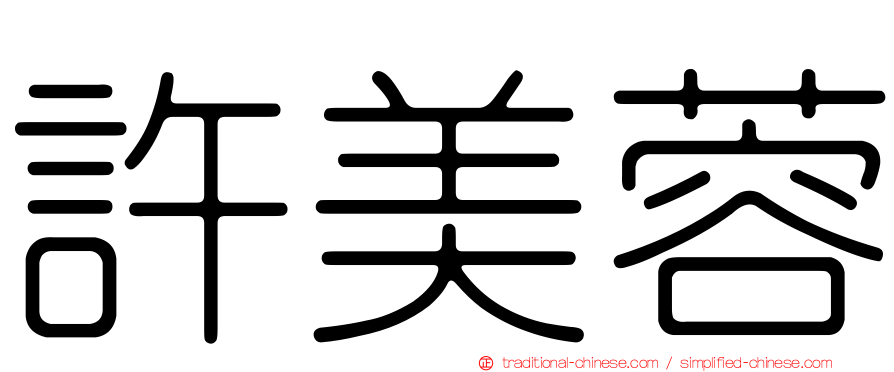 許美蓉