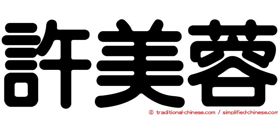 許美蓉