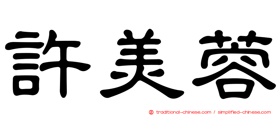 許美蓉