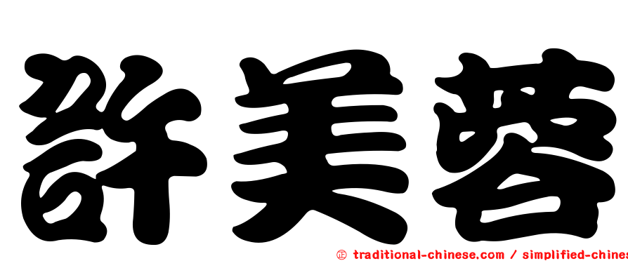 許美蓉