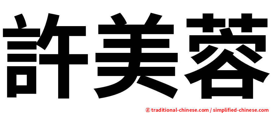 許美蓉