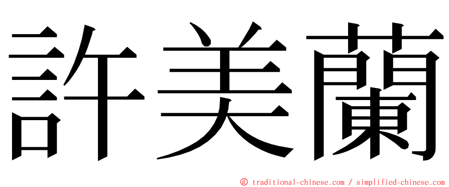 許美蘭 ming font