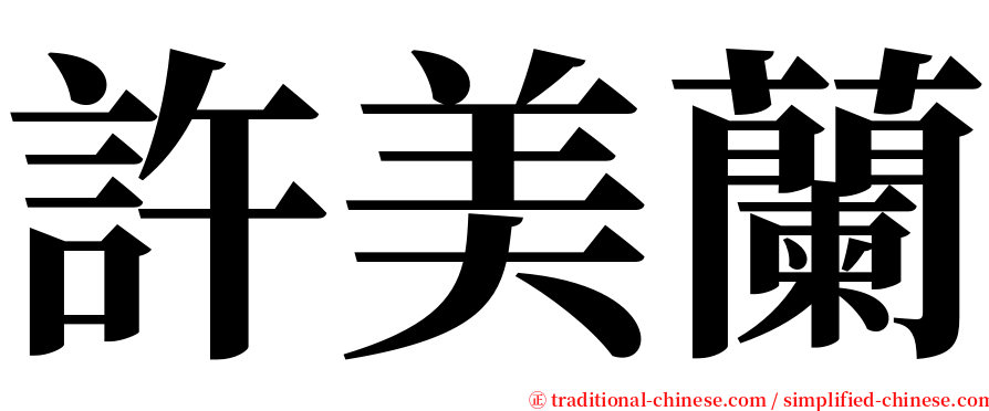 許美蘭 serif font