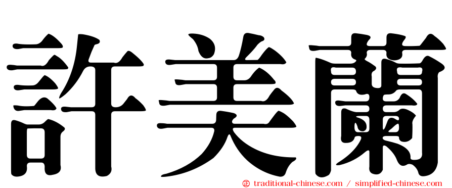 許美蘭