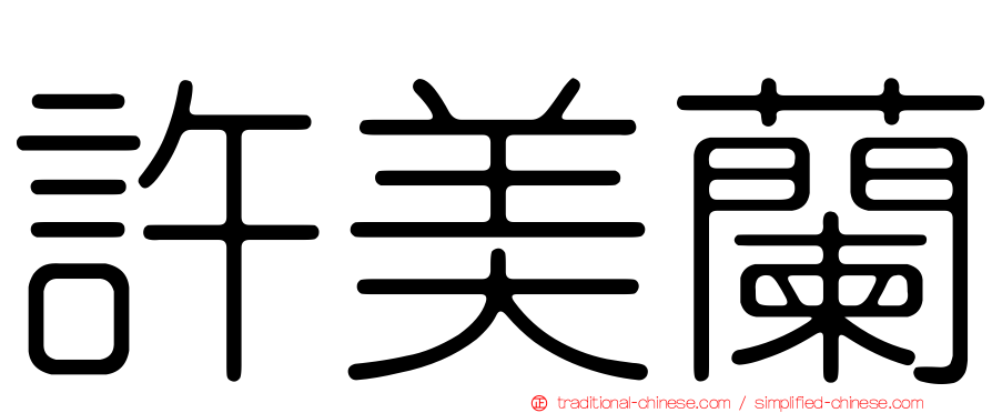 許美蘭