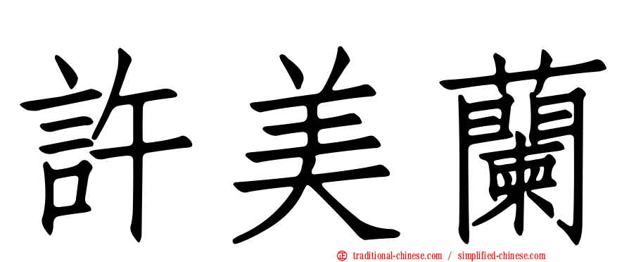 許美蘭