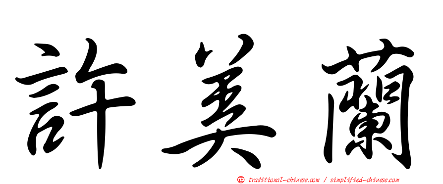 許美蘭