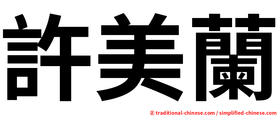許美蘭