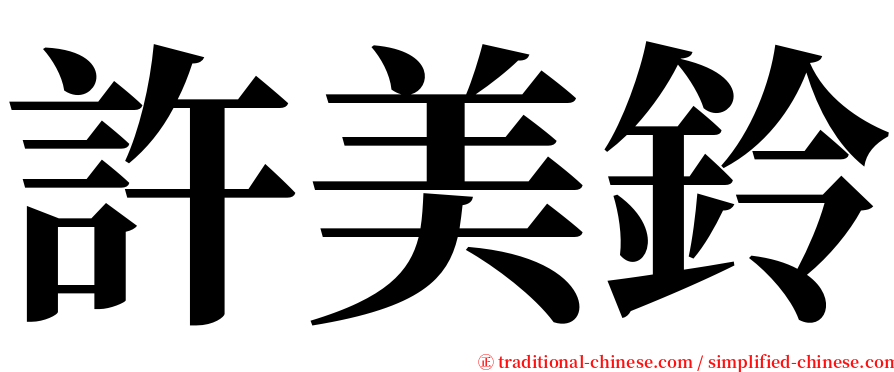 許美鈴 serif font