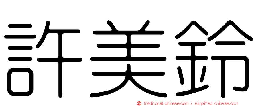 許美鈴
