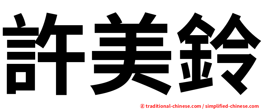 許美鈴