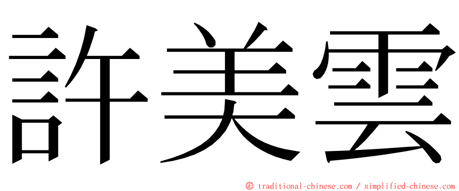 許美雲 ming font