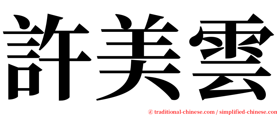 許美雲 serif font