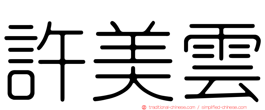 許美雲
