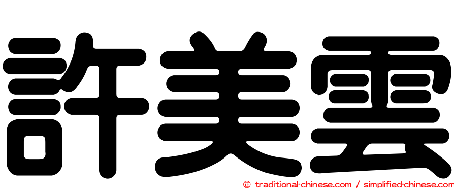 許美雲