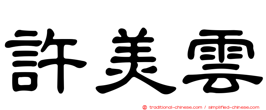 許美雲