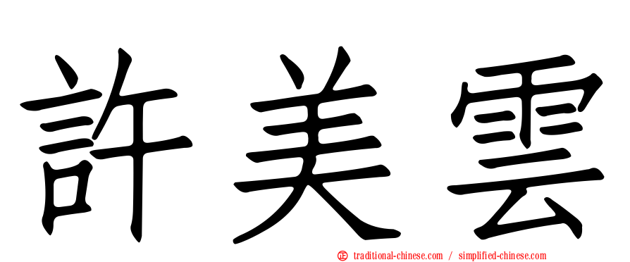 許美雲