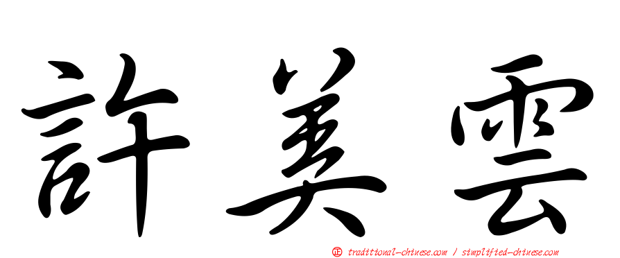 許美雲