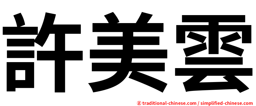 許美雲