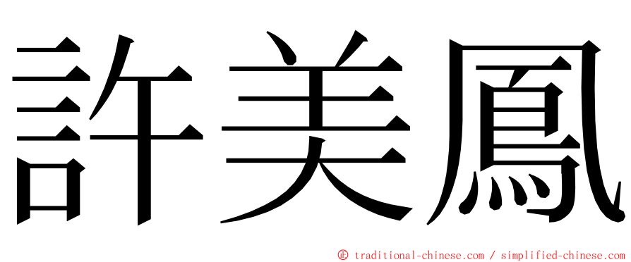 許美鳳 ming font