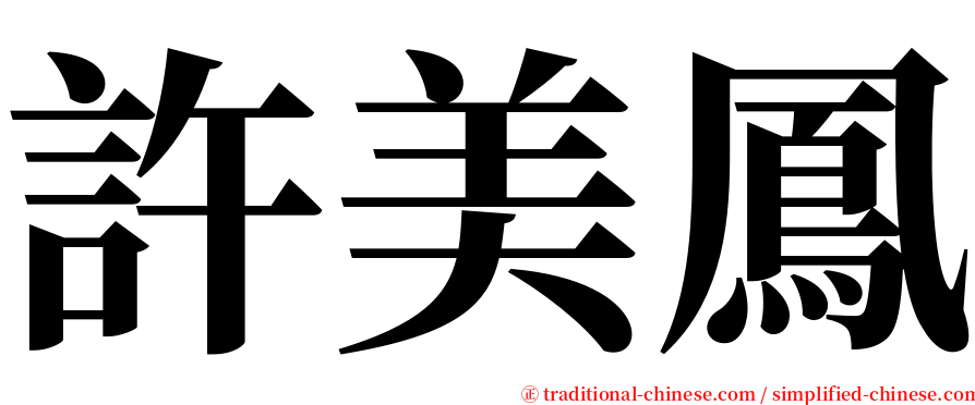 許美鳳 serif font