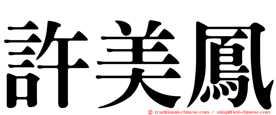 許美鳳