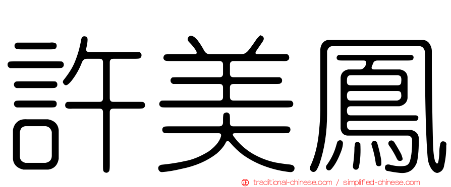 許美鳳