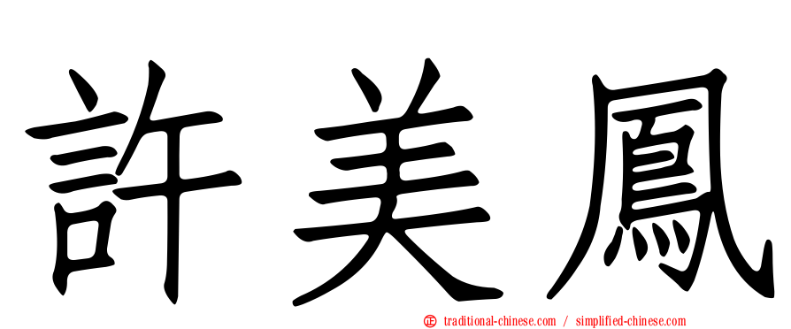 許美鳳