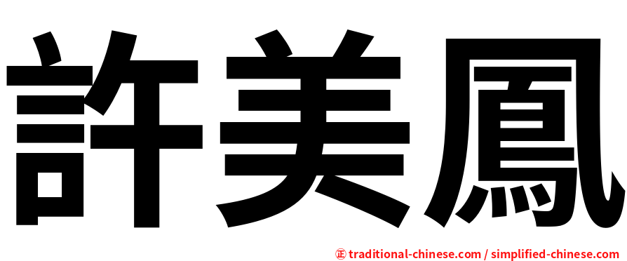 許美鳳