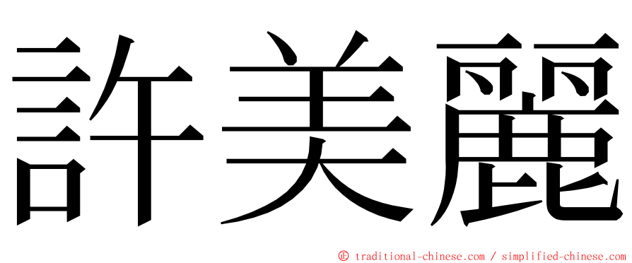 許美麗 ming font