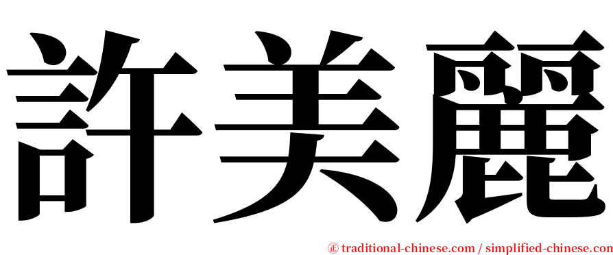 許美麗 serif font