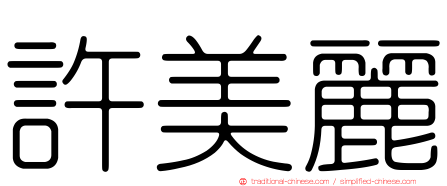 許美麗