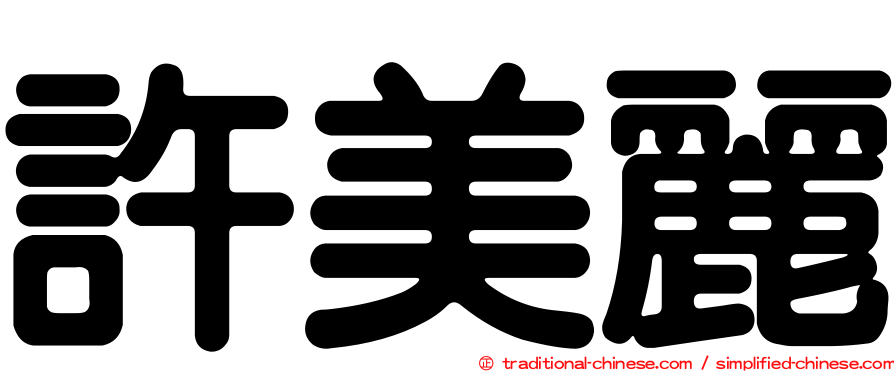 許美麗