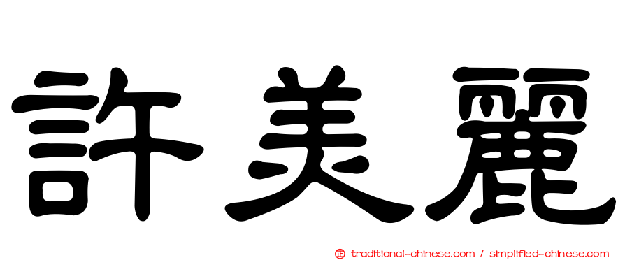 許美麗