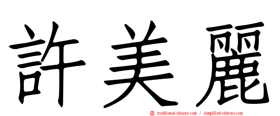 許美麗