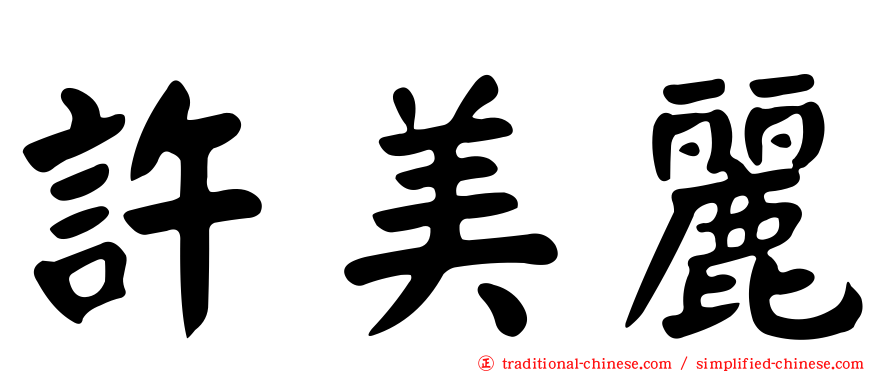 許美麗
