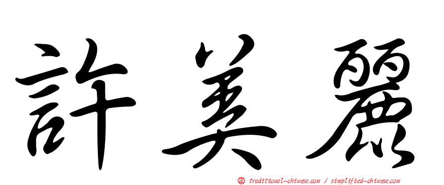 許美麗