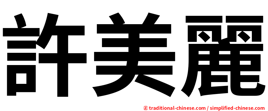 許美麗