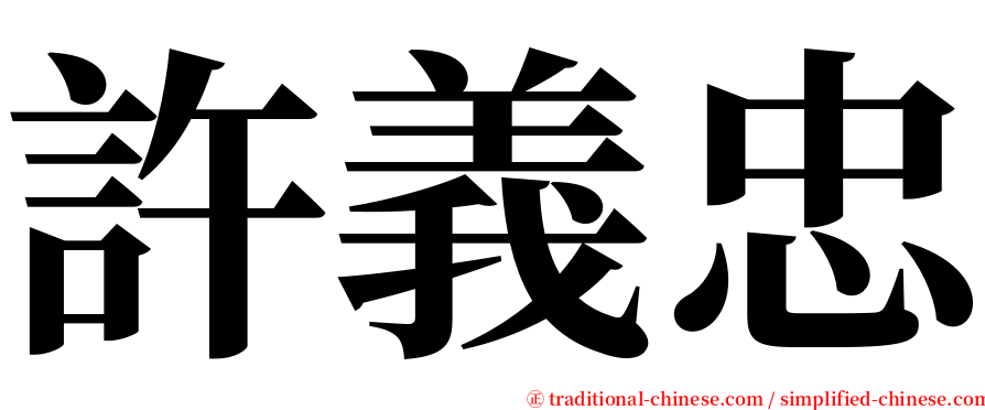 許義忠 serif font
