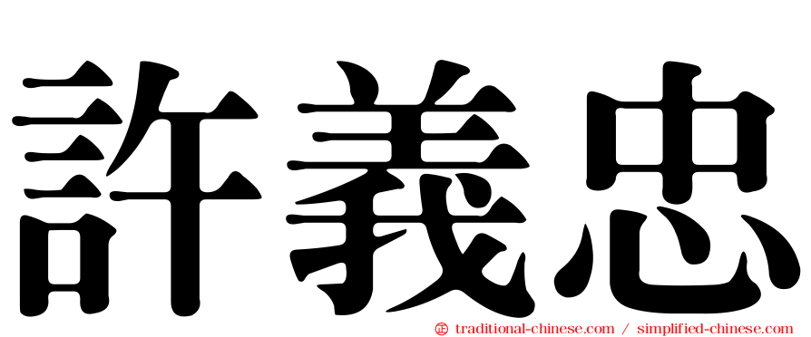 許義忠