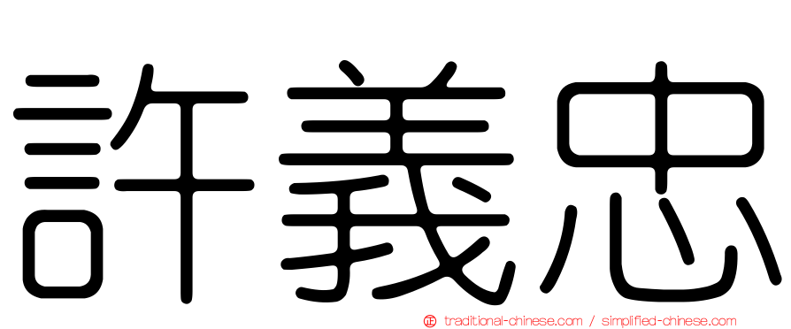 許義忠