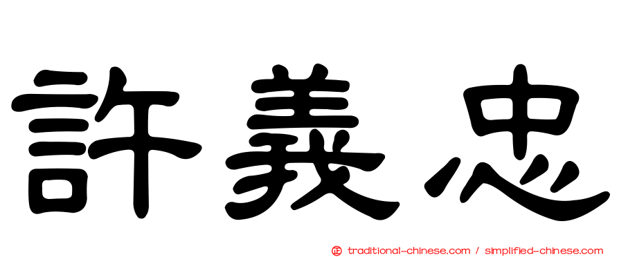 許義忠