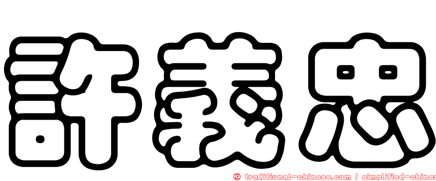 許義忠