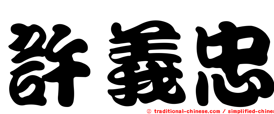 許義忠