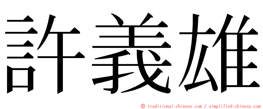 許義雄 ming font