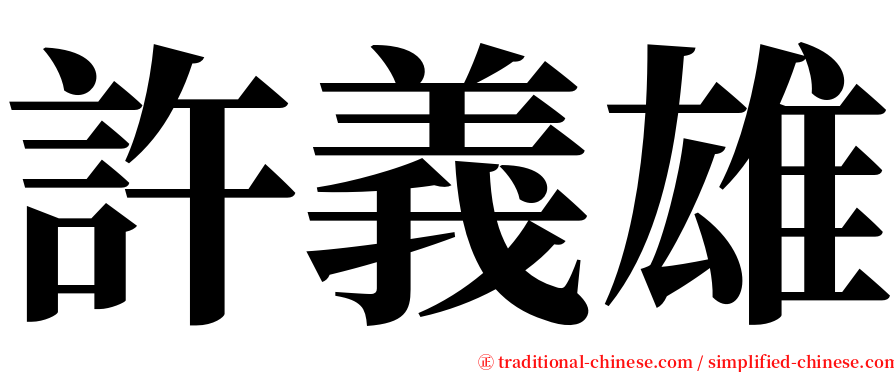 許義雄 serif font