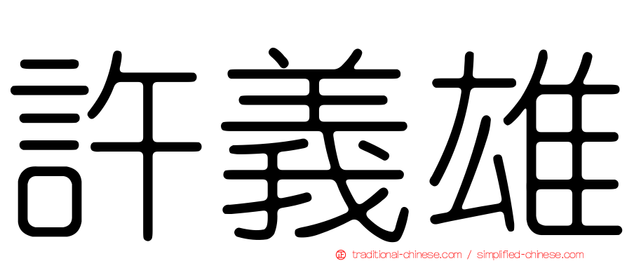 許義雄