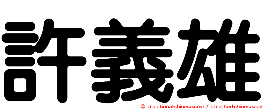 許義雄