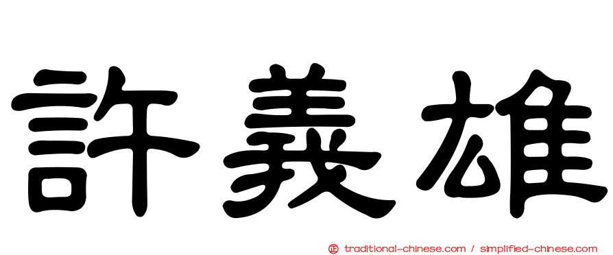 許義雄