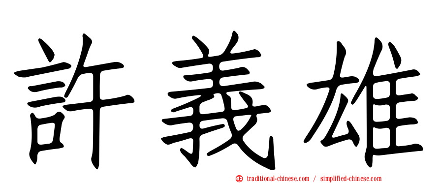 許義雄
